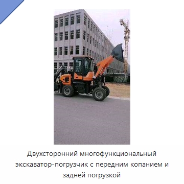 Двухсторонний многофункциональный экскаватор-погрузчик с передним копанием и задней погрузкой