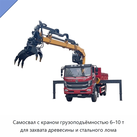 Самосвал с краном грузоподъёмностью 6–10 т для захвата древесины и стального лома
