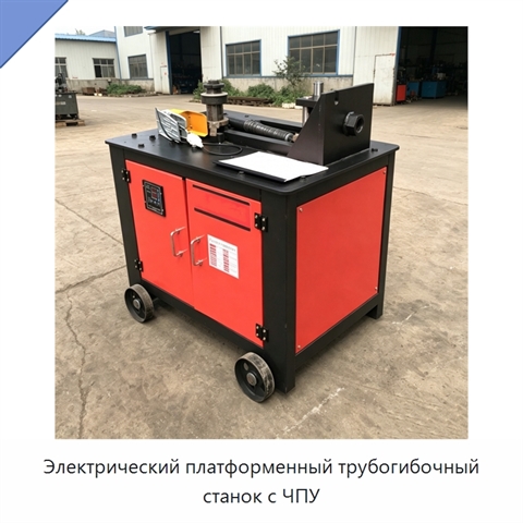 Электрический платформенный трубогибочный станок с ЧПУ