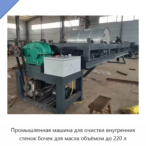 Промышленная машина для очистки внутренних стенок бочек для масла объёмом до 220 л
