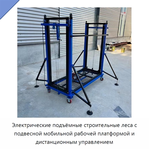 Электрические подъёмные строительные леса с подвесной мобильной рабочей платформой и дистанционным управлением