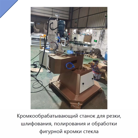 Кромкообрабатывающий станок для резки, шлифования, полирования и обработки фигурной кромки стекла