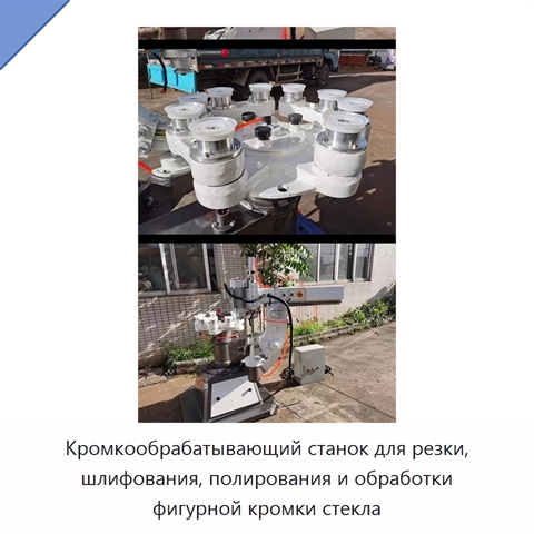 Кромкообрабатывающий станок для резки, шлифования, полирования и обработки фигурной кромки стекла