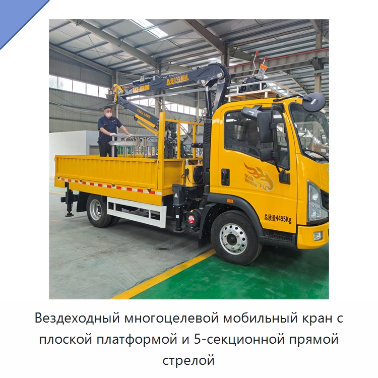 Вездеходный многоцелевой мобильный кран с плоской платформой и 5-секционной прямой стрелой — Краны