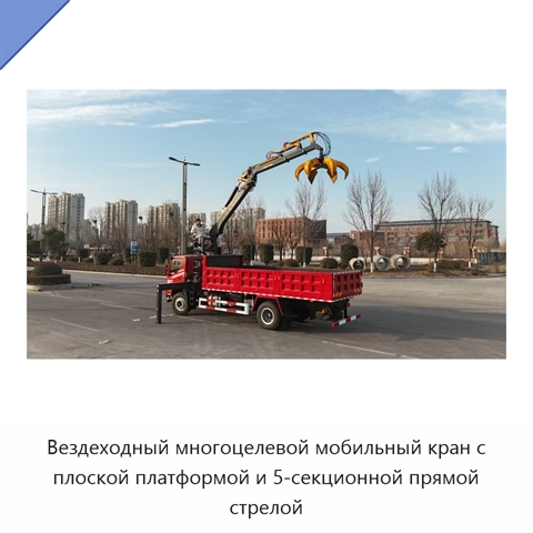 Вездеходный многоцелевой мобильный кран с плоской платформой и 5-секционной прямой стрелой