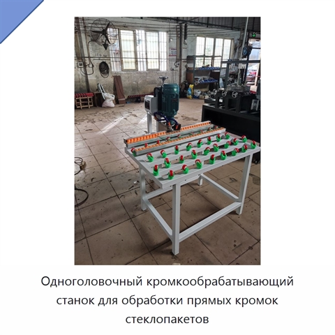 Одноголовочный кромкообрабатывающий станок для обработки прямых кромок стеклопакетов