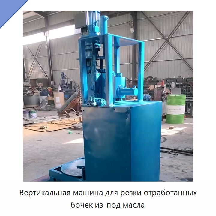 Вертикальная машина для резки отработанных бочек из-под масла — Металлорежущие станки
