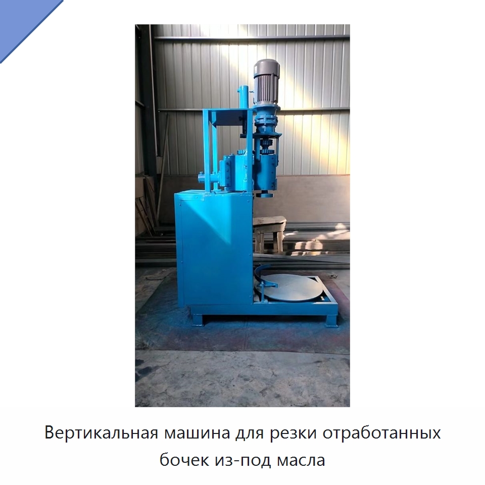 Вертикальная машина для резки отработанных бочек из-под масла