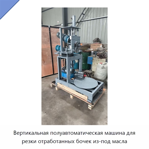 Вертикальная полуавтоматическая машина для резки отработанных бочек из-под масла