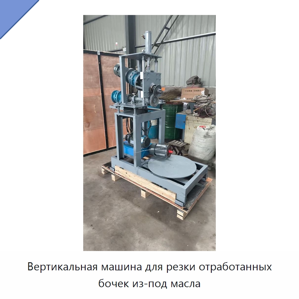 Вертикальная машина для резки отработанных бочек из-под масла