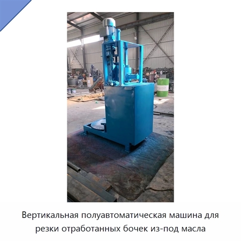 Вертикальная полуавтоматическая машина для резки отработанных бочек из-под масла
