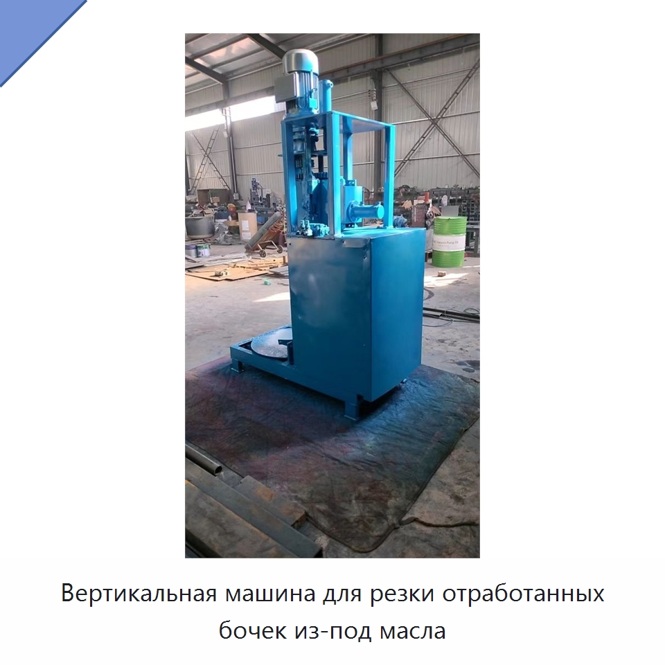 Вертикальная машина для резки отработанных бочек из-под масла