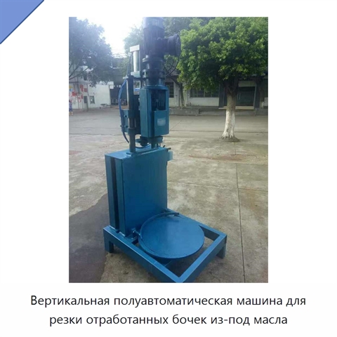 Вертикальная полуавтоматическая машина для резки отработанных бочек из-под масла