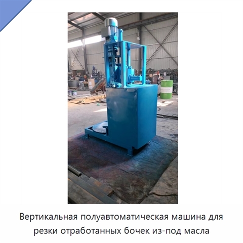 Вертикальная полуавтоматическая машина для резки отработанных бочек из-под масла
