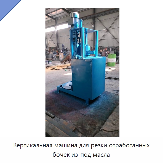 Вертикальная машина для резки отработанных бочек из-под масла