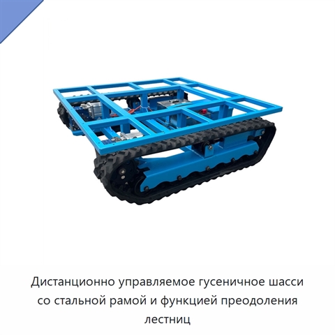 Дистанционно управляемое гусеничное шасси со стальной рамой и функцией преодоления лестниц