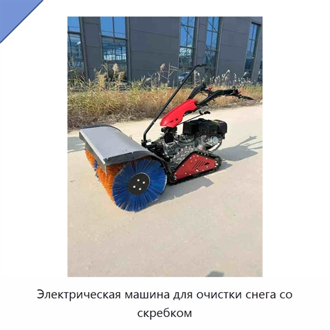 Электрическая машина для очистки снега со скребком