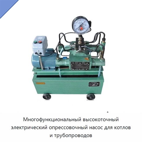 Многофункциональный высокоточный электрический опрессовочный насос для котлов и трубопроводов