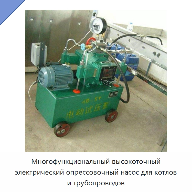 Многофункциональный высокоточный электрический опрессовочный насос для котлов и трубопроводов