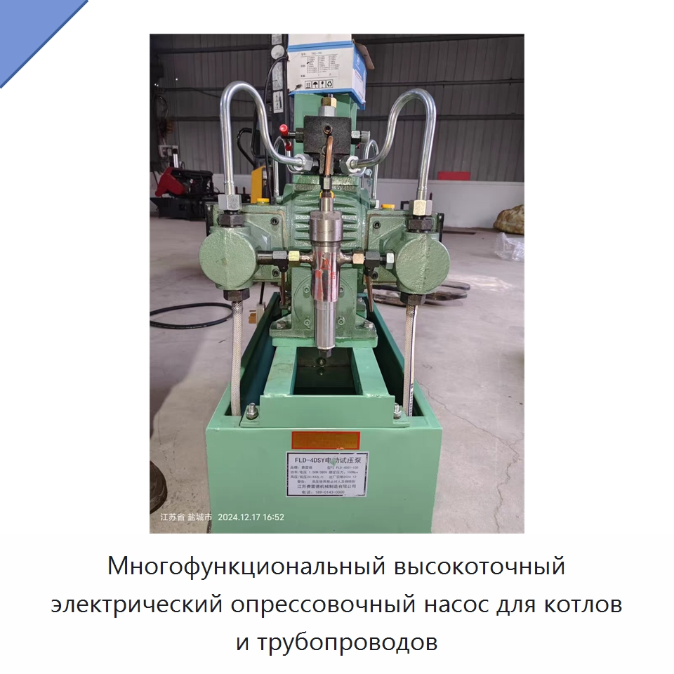 Многофункциональный высокоточный электрический опрессовочный насос для котлов и трубопроводов