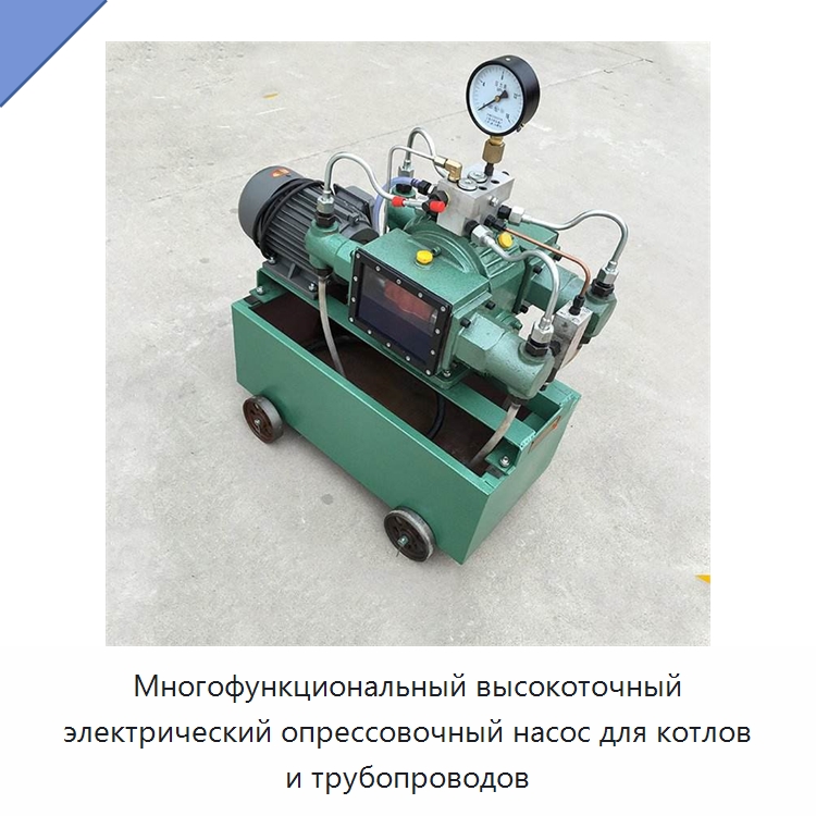 Многофункциональный высокоточный электрический опрессовочный насос для котлов и трубопроводов