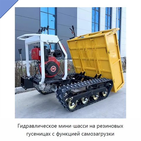 Гидравлическое мини-шасси на резиновых гусеницах с функцией самозагрузки