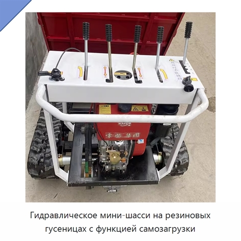 Гидравлическое мини-шасси на резиновых гусеницах с функцией самозагрузки