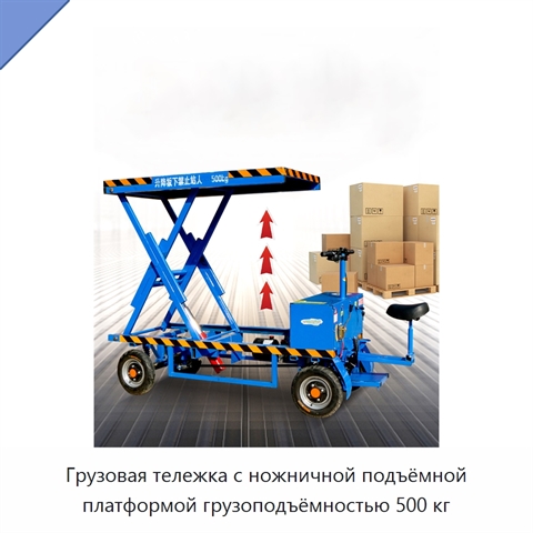 Грузовая тележка с ножничной подъёмной платформой грузоподъёмностью 500 кг