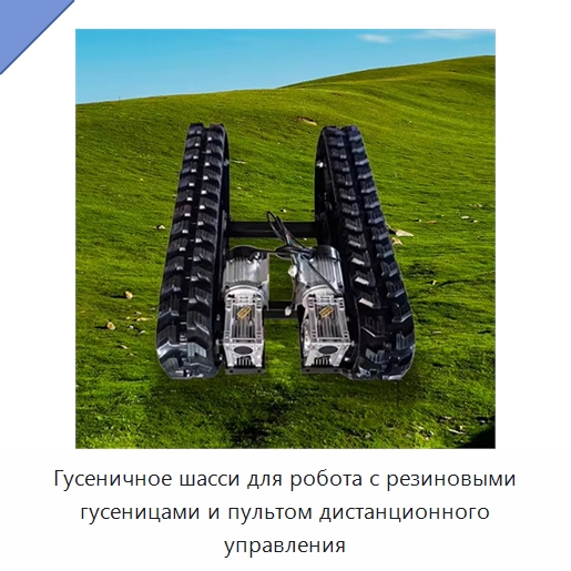 Гусеничное шасси для робота с резиновыми гусеницами и пультом дистанционного управления — Запчасти для строительной техники