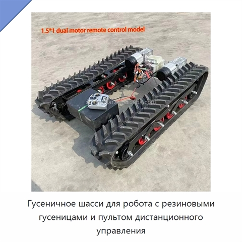 Гусеничное шасси для робота с резиновыми гусеницами и пультом дистанционного управления