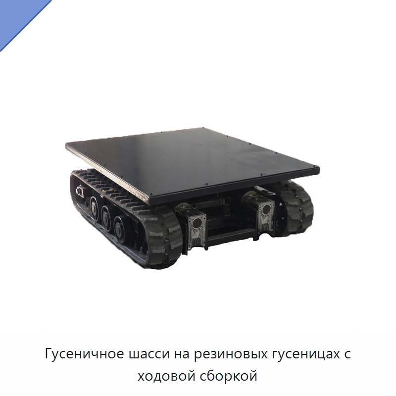 Гусеничное шасси на резиновых гусеницах с ходовой сборкой — Запчасти для строительной техники