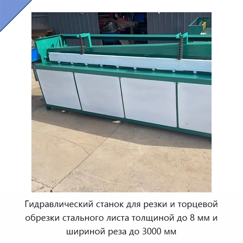 Гидравлический станок для резки и торцевой обрезки стального листа толщиной до 8 мм и шириной реза до 3000 мм