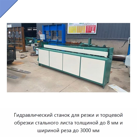 Гидравлический станок для резки и торцевой обрезки стального листа толщиной до 8 мм и шириной реза до 3000 мм