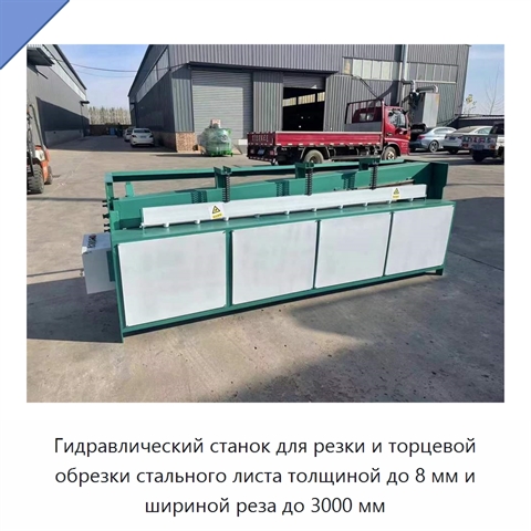 Гидравлический станок для резки и торцевой обрезки стального листа толщиной до 8 мм и шириной реза до 3000 мм