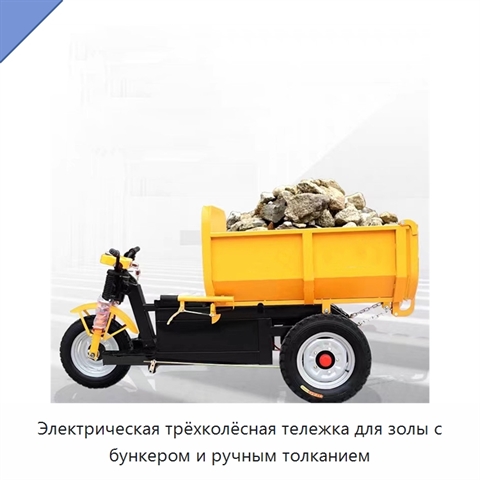 Электрическая трёхколёсная тележка для золы с бункером и ручным толканием