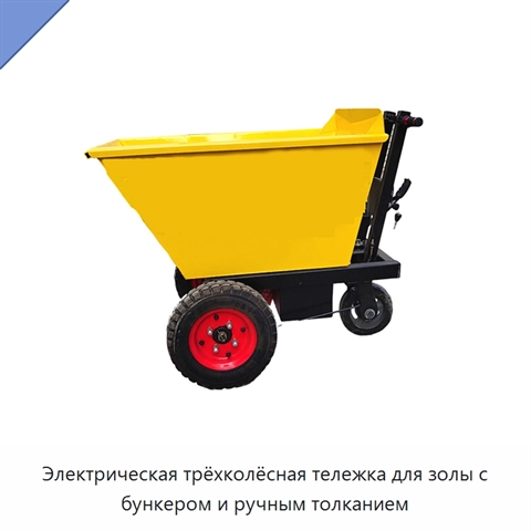 Электрическая трёхколёсная тележка для золы с бункером и ручным толканием