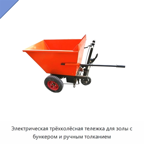 Электрическая трёхколёсная тележка для золы с бункером и ручным толканием