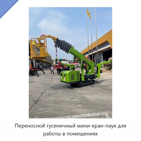 Переносной гусеничный мини-кран-паук для работы в помещениях