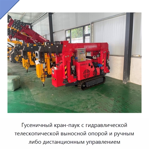 Гусеничный кран-паук с гидравлической телескопической выносной опорой и ручным либо дистанционным управлением