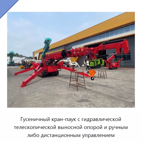 Гусеничный кран-паук с гидравлической телескопической выносной опорой и ручным либо дистанционным управлением