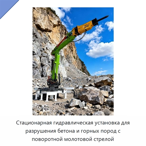 Стационарная гидравлическая установка для разрушения бетона и горных пород с поворотной молотовой стрелой