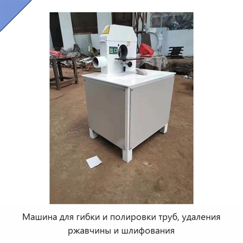 Машина для гибки и полировки труб, удаления ржавчины и шлифования