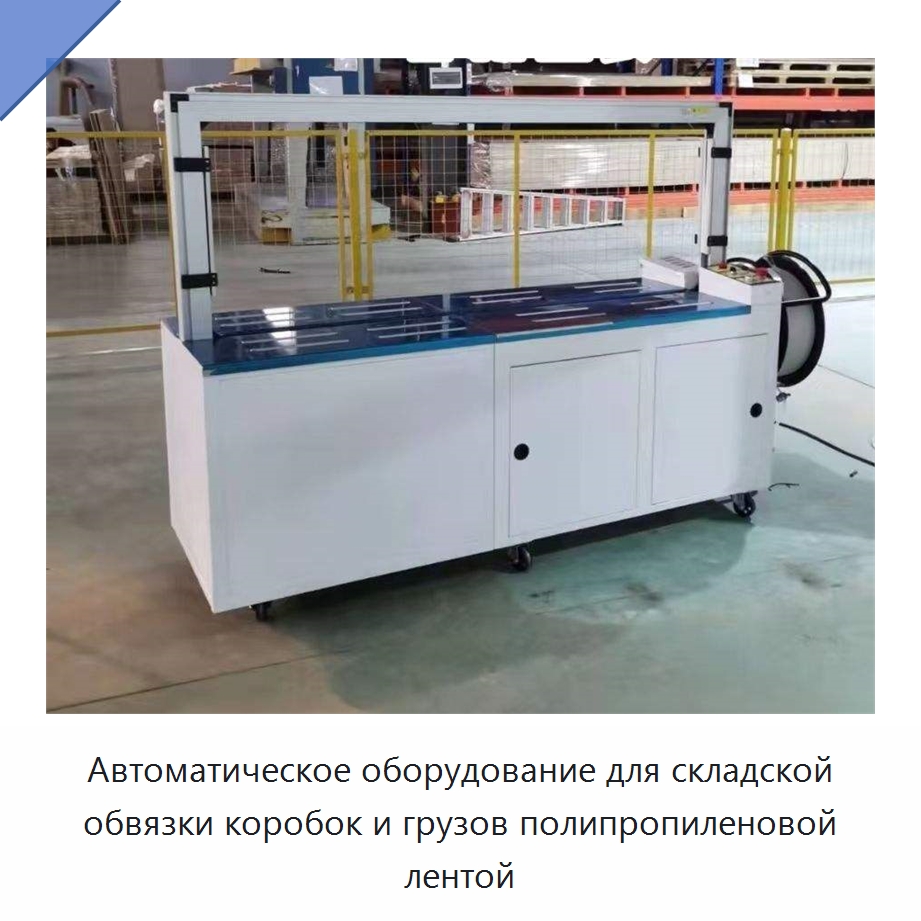 Автоматическое оборудование для складской обвязки коробок и грузов полипропиленовой лентой — Специальная строительная техника