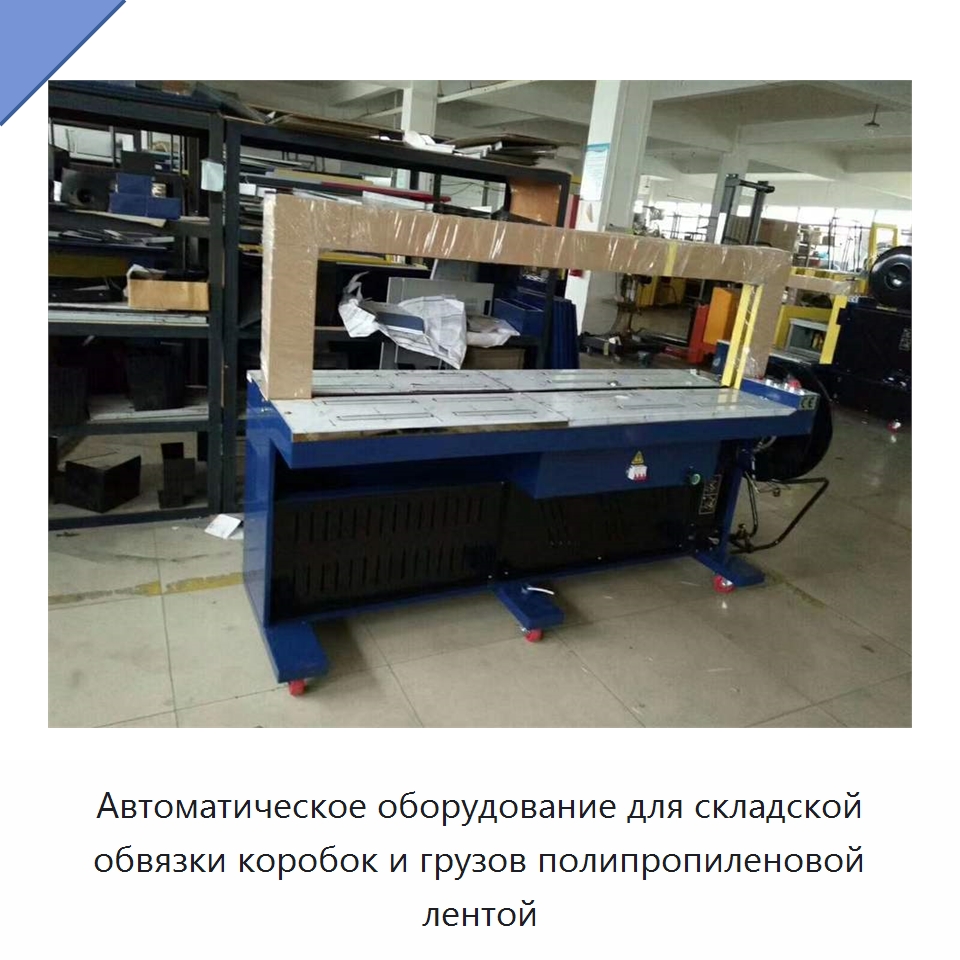 Автоматическое оборудование для складской обвязки коробок и грузов полипропиленовой лентой