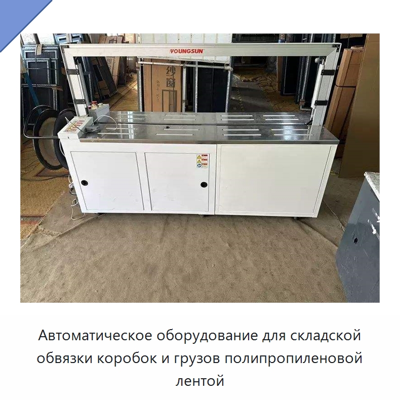 Автоматическое оборудование для складской обвязки коробок и грузов полипропиленовой лентой