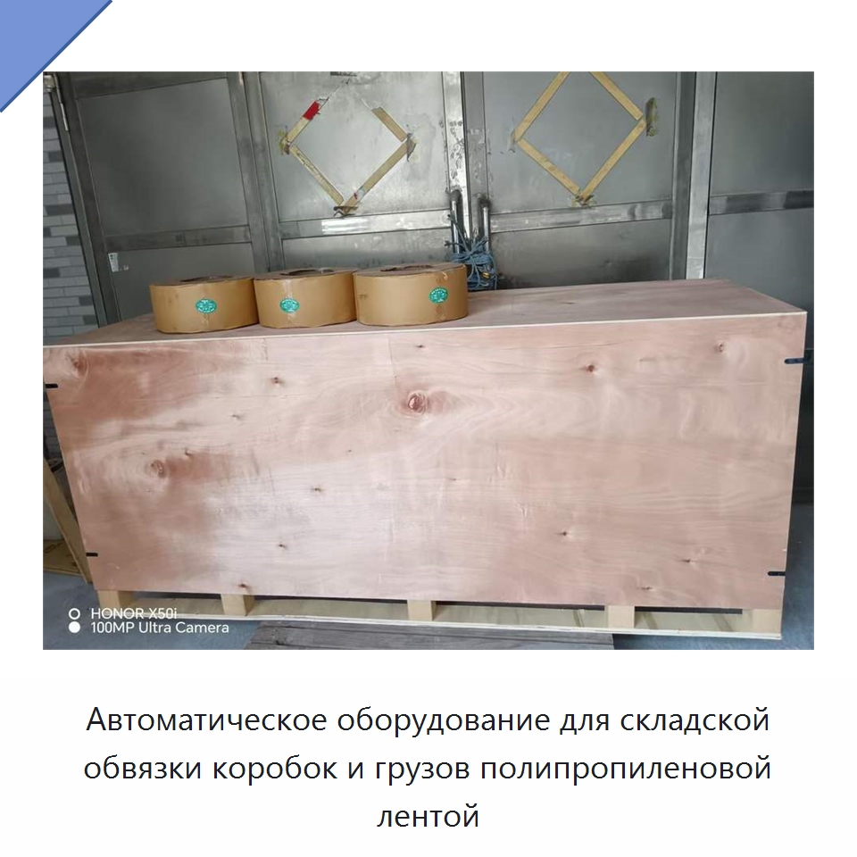 Автоматическое оборудование для складской обвязки коробок и грузов полипропиленовой лентой