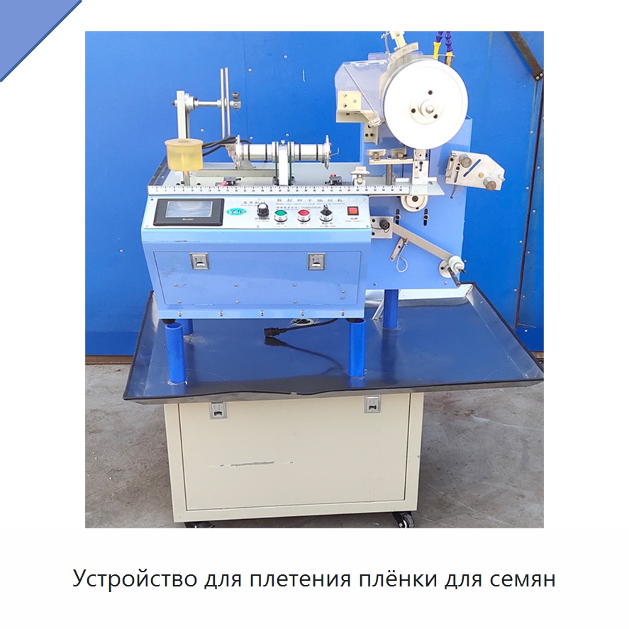 Устройство для плетения плёнки для семян — Специальные сельскохозяйственные машины