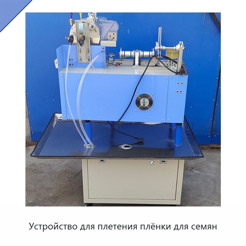 Устройство для плетения плёнки для семян