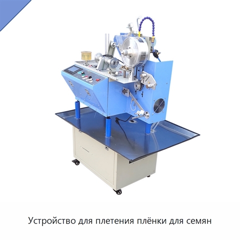 Устройство для плетения плёнки для семян