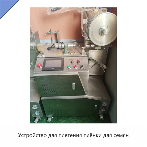 Устройство для плетения плёнки для семян